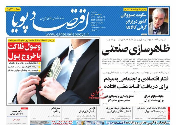 صفحه اول روزنامه های اقتصادی ۱۵ مهر ۱۴۰۴