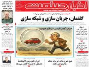 صفحه اول روزنامه های اقتصادی ۱۶ مهر ۱۴۰۴