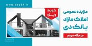 مزایده املاک مازاد بانک دی؛ فرصتی برای خریداران ملک