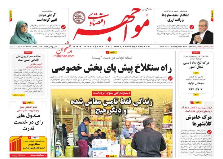 صفحه اول روزنامه های اقتصادی ۱۶ مهر ۱۴۰۴
