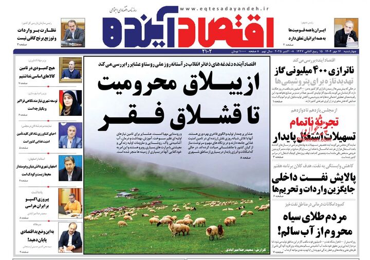 صفحه اول روزنامه های اقتصادی ۱۶ مهر ۱۴۰۴