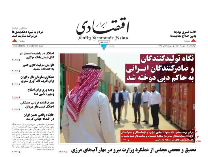 صفحه اول روزنامه های اقتصادی ۱۶ مهر ۱۴۰۴