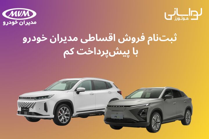 ثبت‌نام فروش اقساطی مدیران خودرو با پیش‌پرداخت کم ویژه ۱۹ مهر ۱۴۰۴