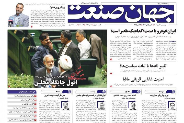 صفحه اول روزنامه های اقتصادی ۱۷ مهر ۱۴۰۴
