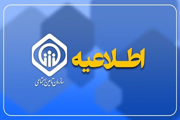 اطلاعیه مهم سازمان تأمین اجتماعی برای بیمه‌شدگان این سازمان