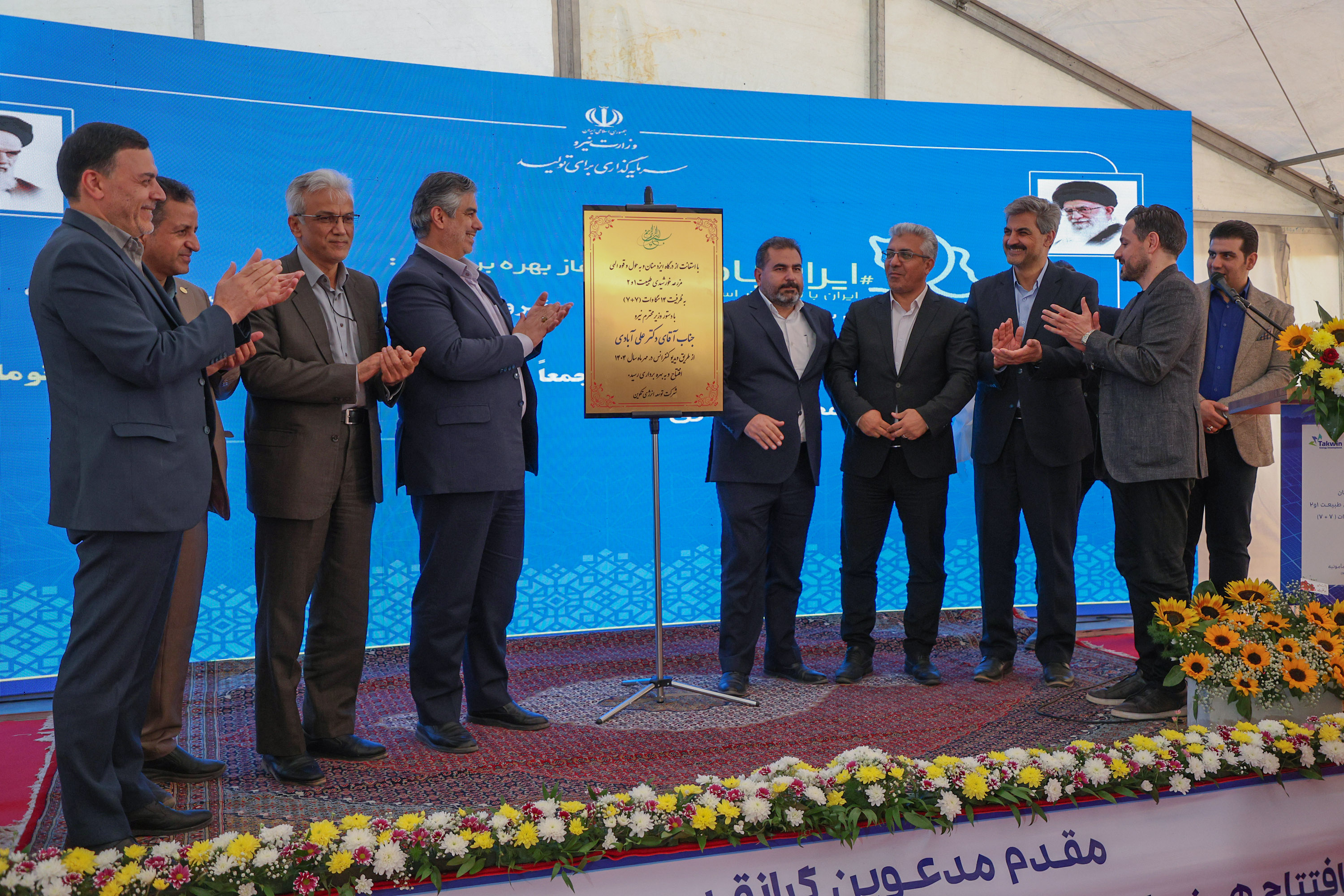تجربه موفق بخش خصوصی در تأمین برق پاک، افتتاح نیروگاههای خورشیدی طبیعت ۱و ۲
