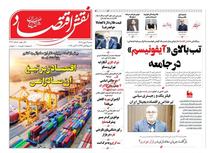 صفحه اول روزنامه های اقتصادی ۱۹ مهر ۱۴۰۴