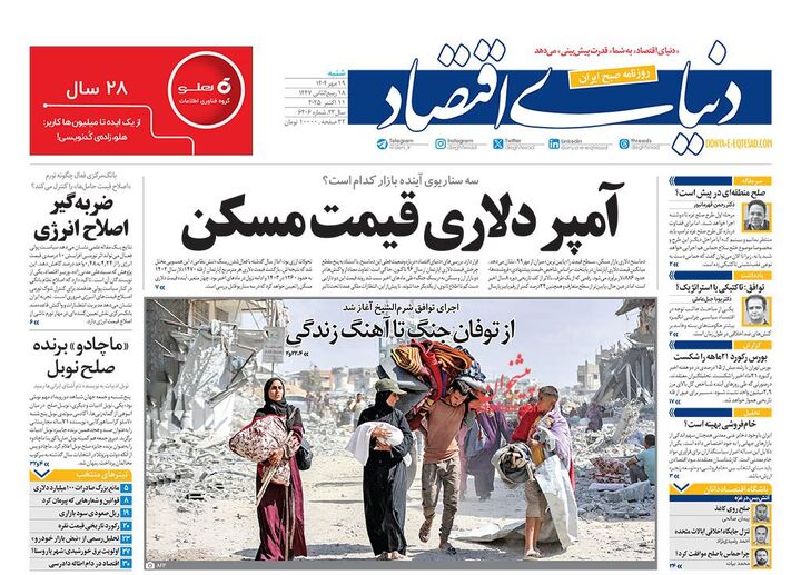 صفحه اول روزنامه های اقتصادی ۱۹ مهر ۱۴۰۴