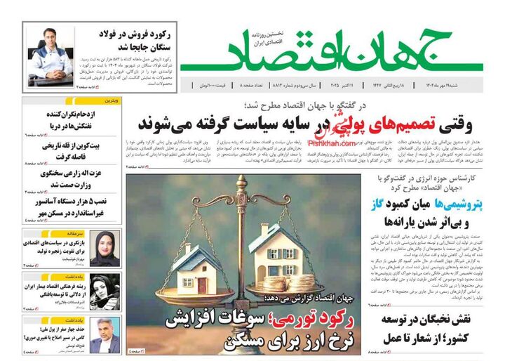 صفحه اول روزنامه های اقتصادی ۱۹ مهر ۱۴۰۴