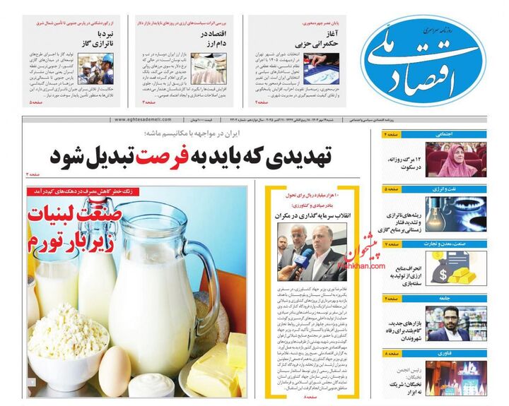 صفحه اول روزنامه های اقتصادی ۱۹ مهر ۱۴۰۴