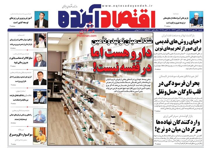 صفحه اول روزنامه های اقتصادی ۱۹ مهر ۱۴۰۴