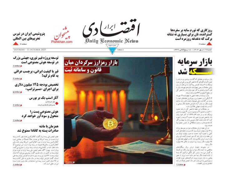 صفحه اول روزنامه های اقتصادی ۱۹ مهر ۱۴۰۴