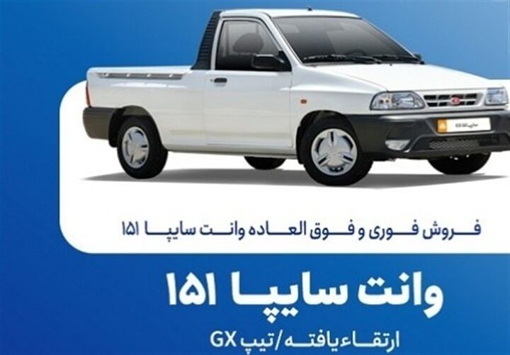 فروش فوری وانت سایپا ۱۵۱ از فردا یکشنبه ۲۰ مهرماه