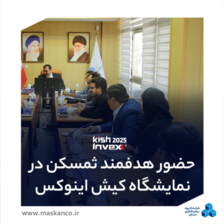 حضور استراتژیک ثمسکن در کیش اینوکس/ ایجاد ...