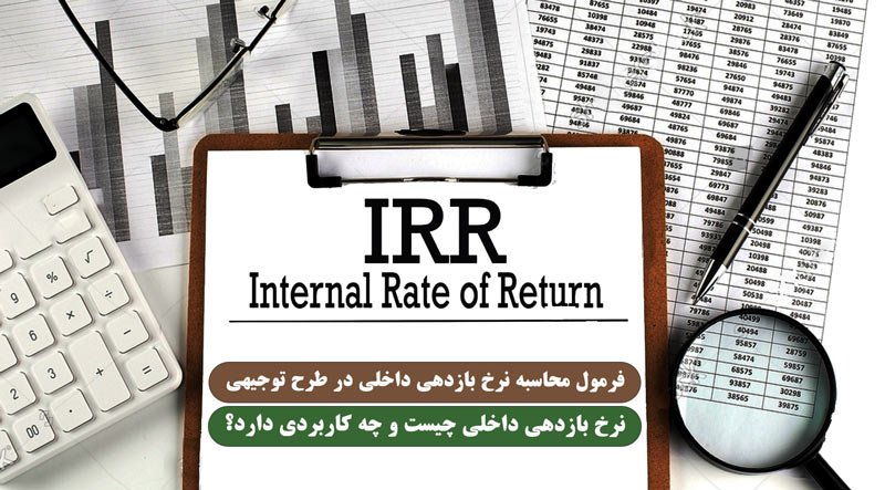 فرمول محاسبه NPV و IRR در طرح توجیهی (با مثال عددی)