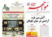 صفحه اول روزنامه های اقتصادی ۲۰ مهر ۱۴۰۴
