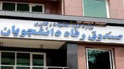 جزئیات پرداخت وامهای دانشجویان علوم پزشکی اعلام شد