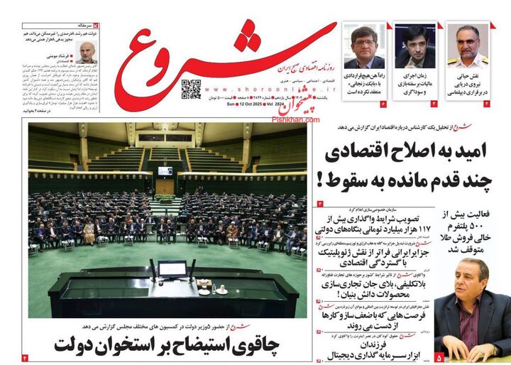 صفحه اول روزنامه های اقتصادی ۲۰ مهر ۱۴۰۴