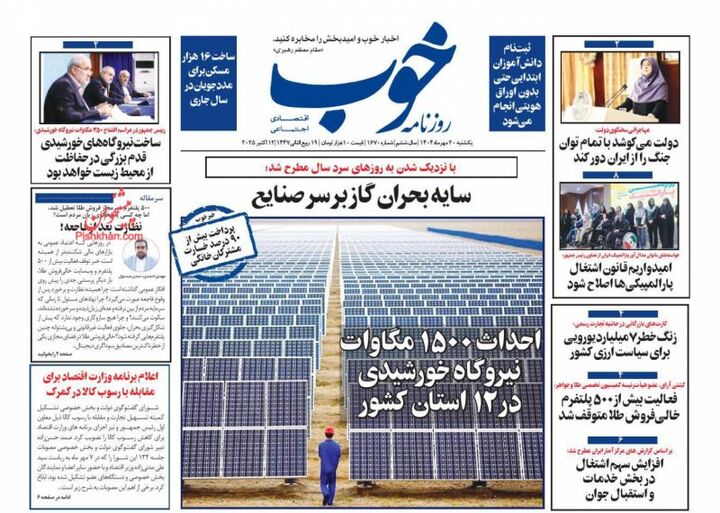 صفحه اول روزنامه های اقتصادی ۲۰ مهر ۱۴۰۴