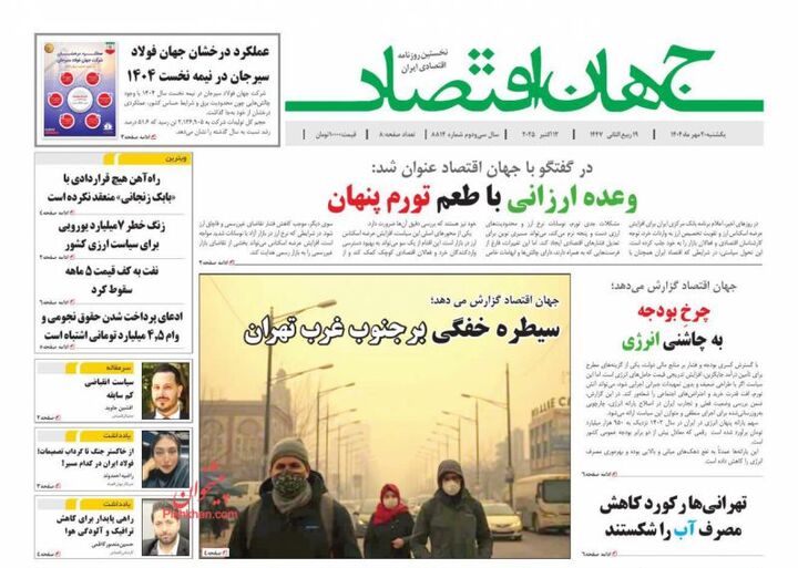 صفحه اول روزنامه های اقتصادی ۲۰ مهر ۱۴۰۴