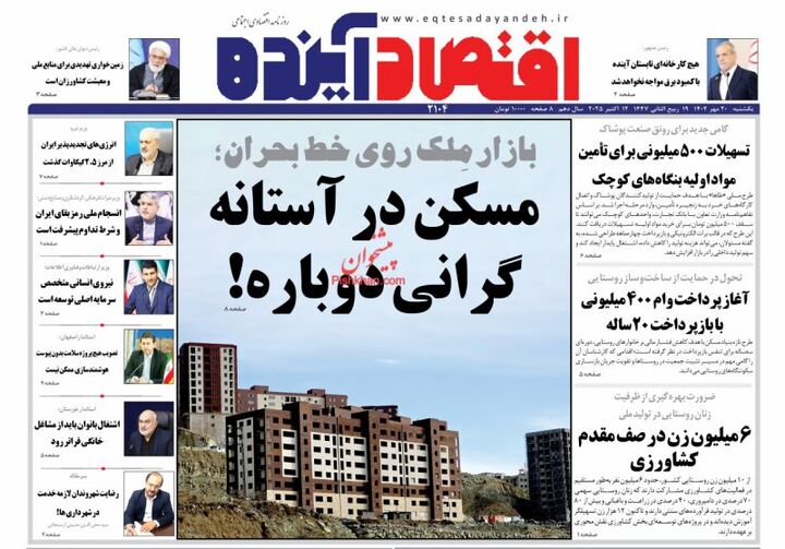 صفحه اول روزنامه های اقتصادی ۲۰ مهر ۱۴۰۴