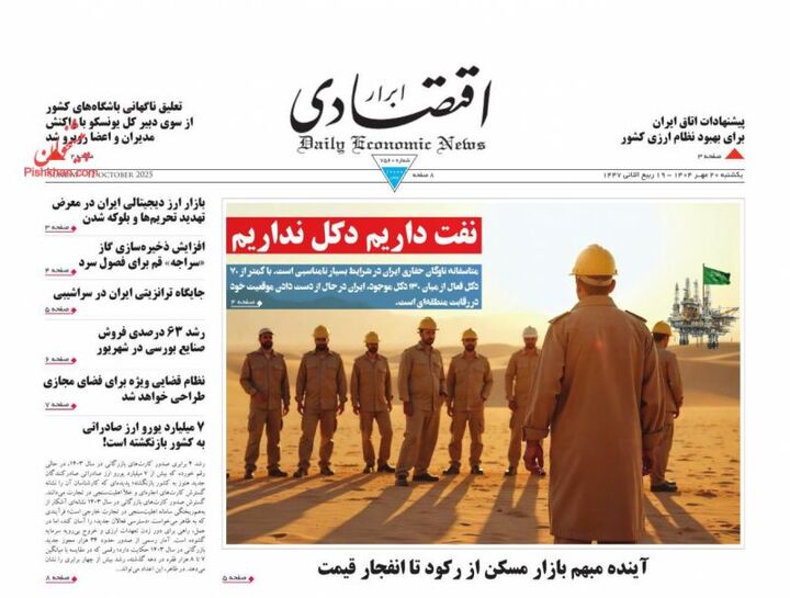 صفحه اول روزنامه های اقتصادی ۲۰ مهر ۱۴۰۴