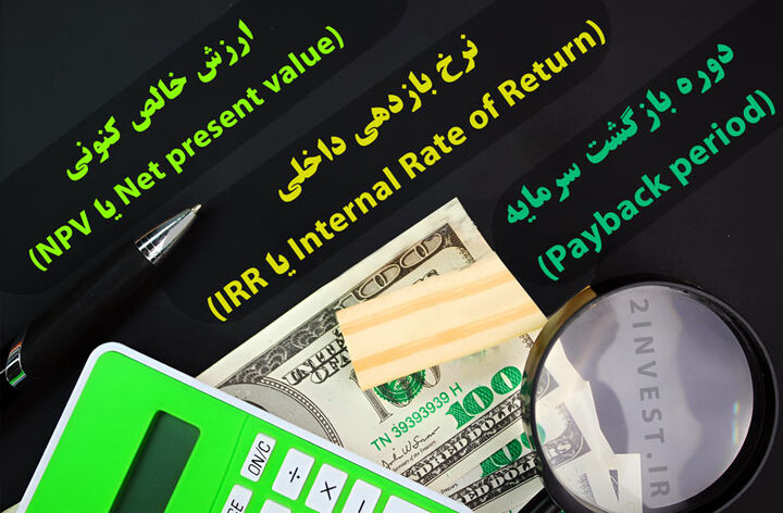 فرمول محاسبه NPV و IRR در طرح توجیهی (با مثال عددی)