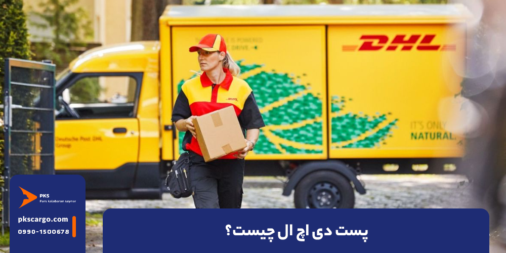 همه چیز درباره پست DHL
