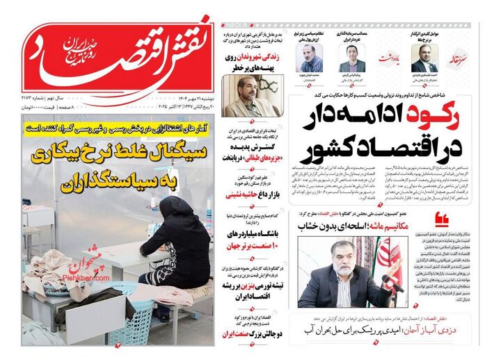 صفحه اول روزنامه های اقتصادی ۲۱ مهر ۱۴۰۴