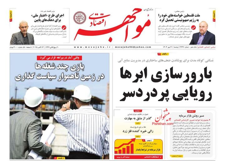 صفحه اول روزنامه های اقتصادی ۲۱ مهر ۱۴۰۴