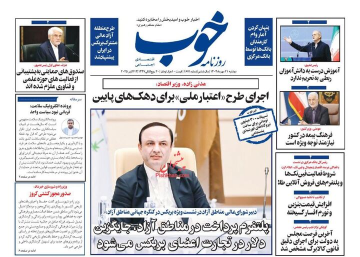 صفحه اول روزنامه های اقتصادی ۲۱ مهر ۱۴۰۴