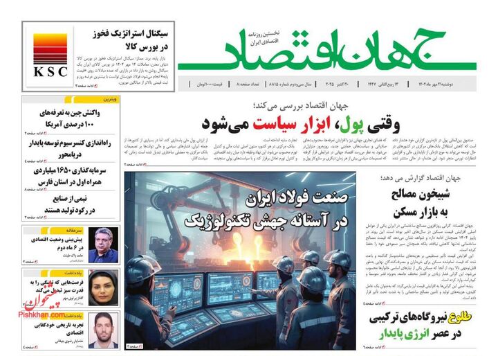 صفحه اول روزنامه های اقتصادی ۲۱ مهر ۱۴۰۴