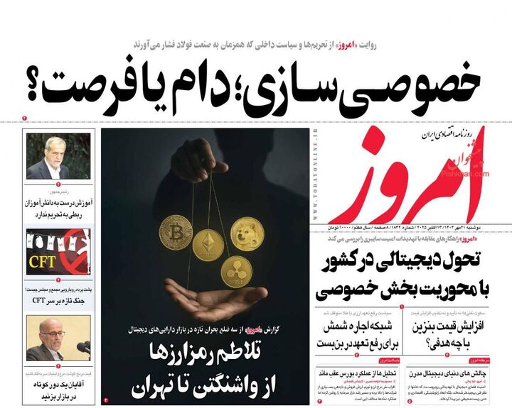 صفحه اول روزنامه های اقتصادی ۲۱ مهر ۱۴۰۴