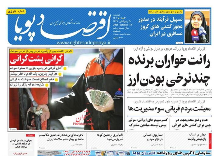 صفحه اول روزنامه های اقتصادی ۲۱ مهر ۱۴۰۴