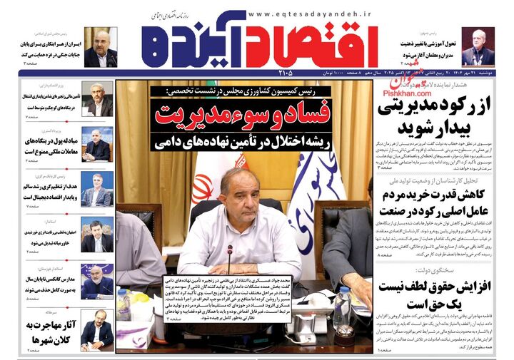صفحه اول روزنامه های اقتصادی ۲۱ مهر ۱۴۰۴
