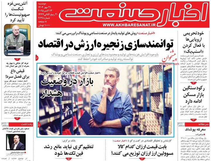 صفحه اول روزنامه های اقتصادی ۲۱ مهر ۱۴۰۴