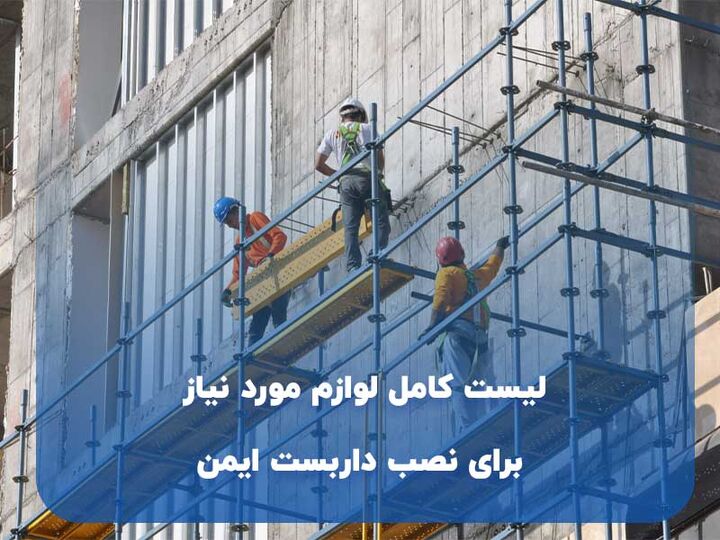 لیست کامل لوازم مورد نیاز برای نصب داربست ایمن