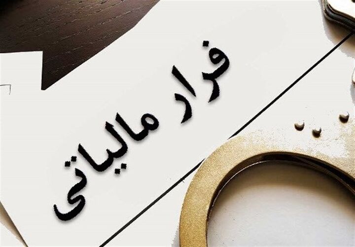 ۱۷ همت فرار مالیاتی در آذربایجان‌غربی شناسایی شد