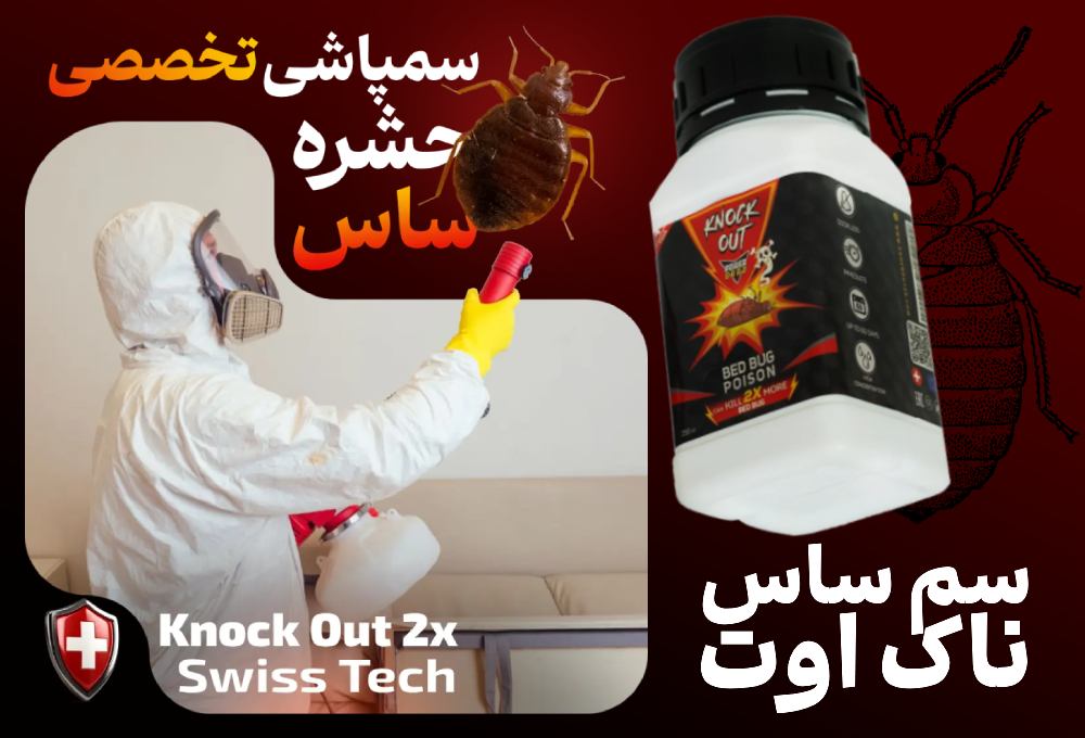 سمپاشی ساس منزل ناک اوت توسط شرکت کشاورزباشی (رتبه برتر سمپاشی ساس منزل)