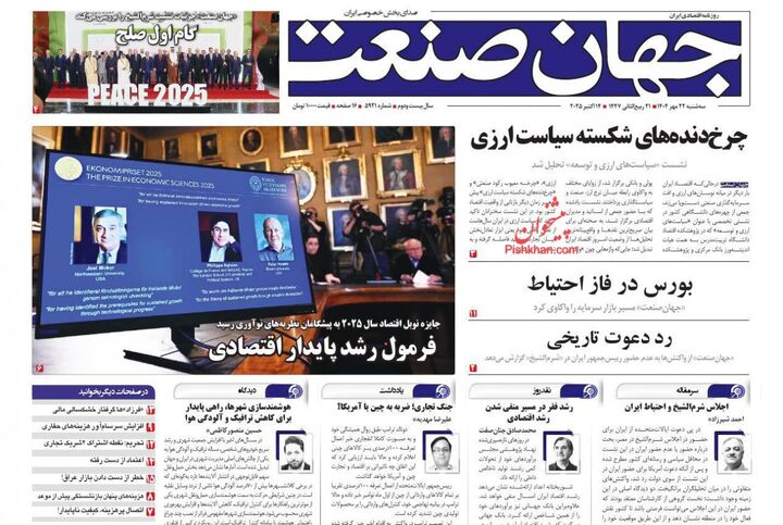 صفحه اول روزنامه های اقتصادی ۲۲ مهر ۱۴۰۴
