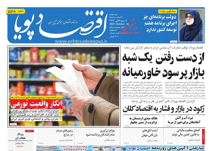 صفحه اول روزنامه های اقتصادی ۲۲ مهر ۱۴۰۴