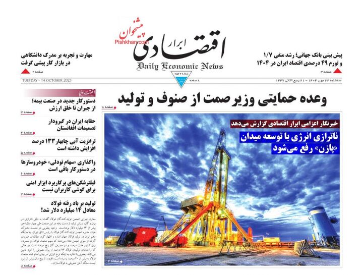 صفحه اول روزنامه های اقتصادی ۲۲ مهر ۱۴۰۴