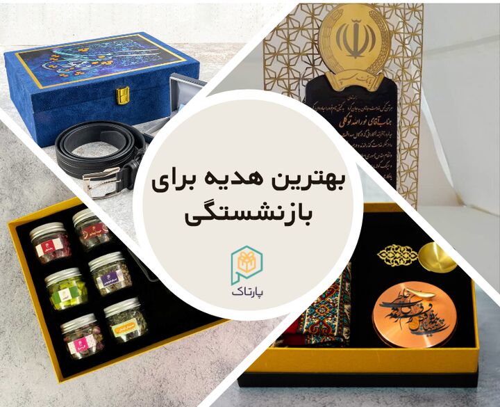 معرفی +۸ تا از بهترین هدیه برای بازنشستگی؛ انتخابی که خاطرهساز میشود