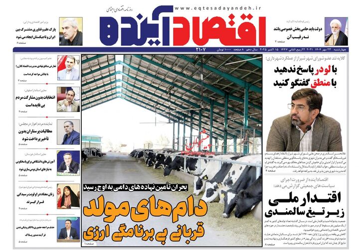 صفحه اول روزنامه های اقتصادی ۲۲ مهر ۱۴۰۴