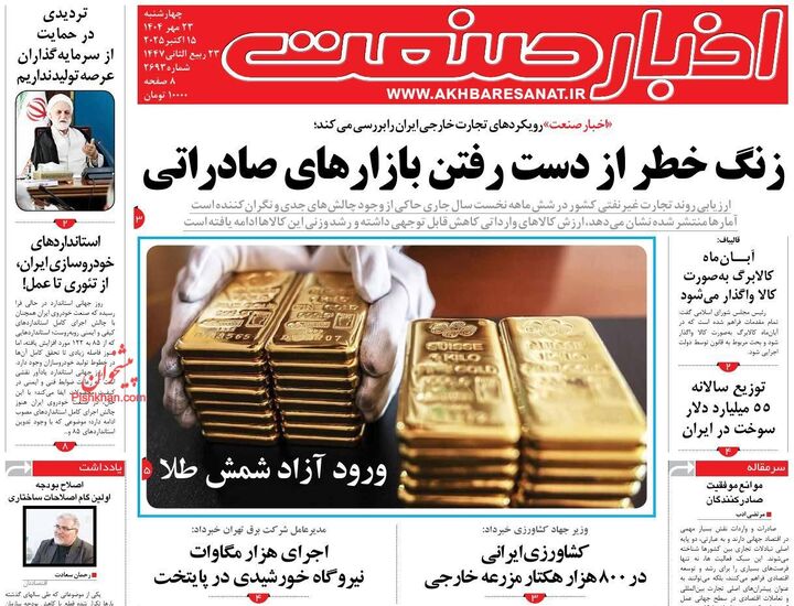 صفحه اول روزنامه های اقتصادی ۲۲ مهر ۱۴۰۴