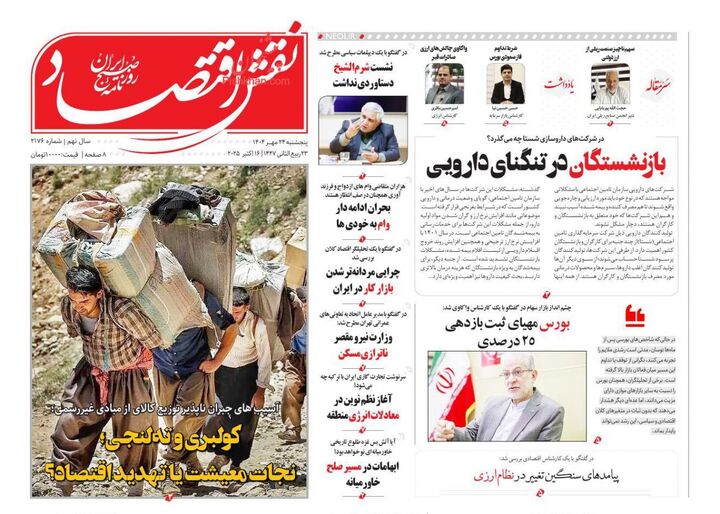 صفحه اول روزنامه های اقتصادی ۲۴ مهر ۱۴۰۴