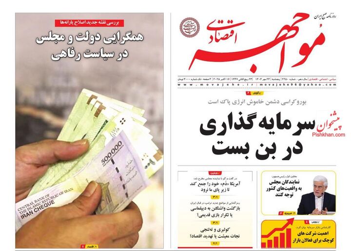 صفحه اول روزنامه های اقتصادی ۲۴ مهر ۱۴۰۴