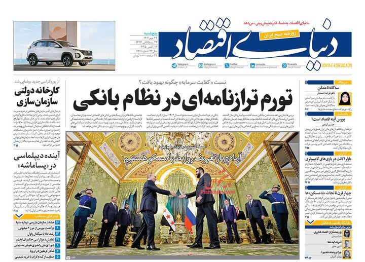 صفحه اول روزنامه های اقتصادی ۲۴ مهر ۱۴۰۴