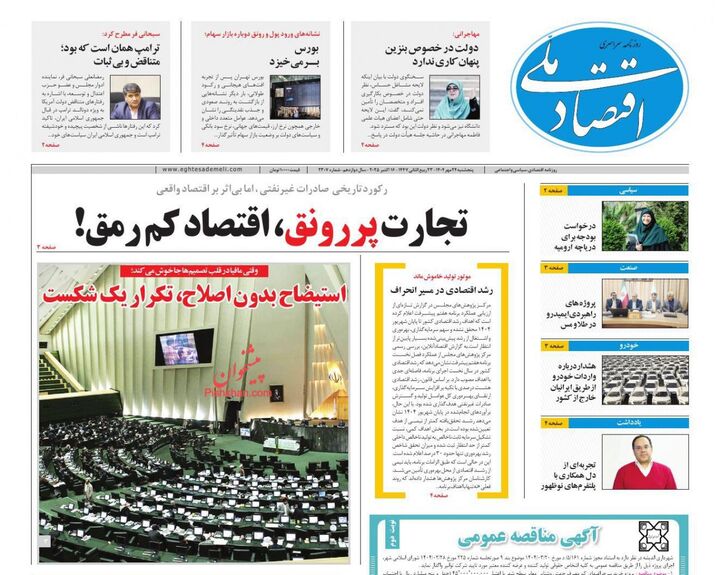 صفحه اول روزنامه های اقتصادی ۲۴ مهر ۱۴۰۴