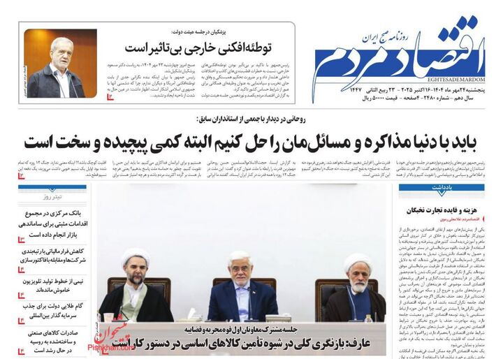 صفحه اول روزنامه های اقتصادی ۲۴ مهر ۱۴۰۴